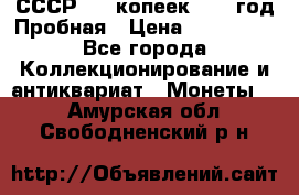 СССР. 15 копеек 1962 год Пробная › Цена ­ 280 000 - Все города Коллекционирование и антиквариат » Монеты   . Амурская обл.,Свободненский р-н